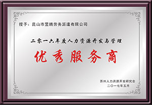 勞務(wù)外包優(yōu)秀服務(wù)商